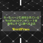 ホームページに使用されているWordPressのテンプレートを調べる方法